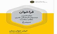 اطلاع رسانی جشنواره فرهنگی سلامت 