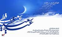  تبریک به مناسبت  فرا رسیدن عید سعید فطر