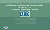 معرفی کتاب طبقه بندی  پیامدهای پرستاری (NOC ) سنجش پیامدهای پرستاری 