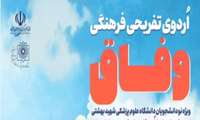 اردوی تفریحی فرهنگی وفاق ویژه نودانشجویان دانشگاه علوم پزشکی شهید بهشتی 