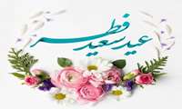 پیام تبریک به مناسبت فرا رسیدن عید سعید فطر