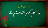 پیام تبریک ریاست دانشکده پرستاری و مامایی به مناسبت بزرگداشت مقام معلم و استاد
