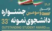 تمدید مهلت ثبت نام سی و سومین دوره جشنواره دانشجوی نمونه ۱۴۰۴ تا ۱۲ آذرماه 