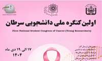 اولین کنگره ملی دانشجویی سرطان    
