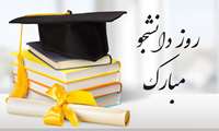 تبریک روز دانشجو