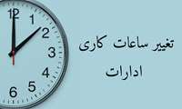 تغییر ساعت کاری کارکنان دانشگاه از اول دی‌ماه