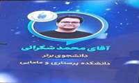 کسب عنوان فناور برتر جشنواره ابوریحان توسط دانشجوی توانمند کارشناسی پرستاری دانشکده پرستاری و مامایی