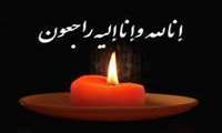 عرض تسلیت به سرکار خانم دکتر معصومه سیمبر، عضو هیئت علمی گروه مامایی