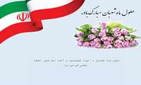 حلول ماه شعبان و آغاز ایام االله دهه فجر
