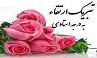 تبریک ارتقا مرتبه استادی سرکار خانم دکتر رقیه اسمعیلی
