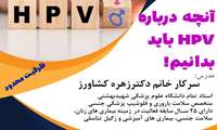 برگزاری کارگاه آموزشی آنچه درباره HPV باید بدانیم