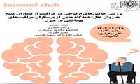 برگزاری ژورنال کلاب پرستاری با عنوان بررسی چالش های ارتباطی در مراقبت از بیماران مبتلا به زوال عقل