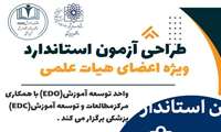 برگزاری کارگاه طراحی آزمون استاندارد ویژه اعضای هیات علمی