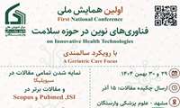  اولین همایش ملی فناوری‌های نوین در حوزه سلامت با رویکرد سالمندی