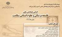 نخستین همایش ملی فلسفه پزشکی و علوم انسانی سلامت