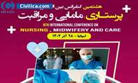 هشتمین کنفرانس بین‌المللی پرستاری، مامایی و مراقبت