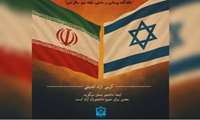 کرسی آزاد اندیشی با موضوع :آینده تقابل ایران و اسرائیل