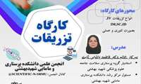 برگزاری کارگاه تزریقات در دانشکده پرستاری و مامایی شهید بهشتی