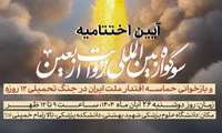 همایش تبیینی بازخوانی حماسه اقتدار ملت ایران در جنگ 12 روزه و آیین اختتامیه سوگواره روایت اربعــــین