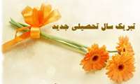 تبریک سال تحصیلی جدید 