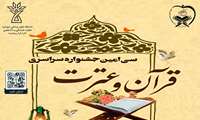 برگزاری سی امین جشنواره قرآن و عترت  