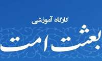برگزاری کارگاه آموزشی با موضوع بعثت امت