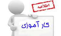 آغاز دوره‌های کارآموزی دانشگاه علوم پزشکی شهید بهشتی اعلام شد 