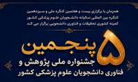 فرصت شرکت در پنجمین جشنواره ملی پژوهش و فناوری دانشجویان علوم پزشکی تا ۱۷ مرداد