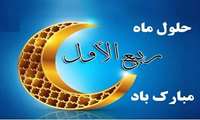  ربیع‌الاول، ماه بهار دل‌ها فرا رسید