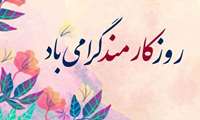 تبریک ریاست دانشکده بمناسبت روز کارمند