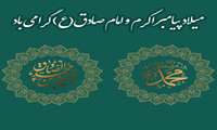 میلاد پیامبر اکرم (ص) و امام جعفر صادق (ع) مبارک باد