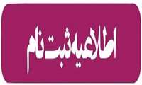  ثبت نام دانشجویان دکترای پرستاری و بهداشت باروری 