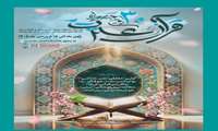 تمدید سی‌اُمین جشنواره قرآن و عترت وزارت بهداشت تا ۱۵ فروردین ۱۴۰۵ 