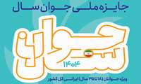 اطلاع رسانی در خصوص تعیین جوان برتر (جوان سال 1404)به مناسبت هفته جوان