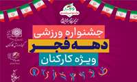 برگزاری جشنواره ورزشی بمناسبت دهه مبارک فجر