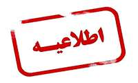 اطلاعیه - کمیته امتحانات