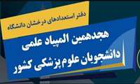 برگزاری هجدهمین المپیاد علمی دانشجویان علوم پزشکی کشور
