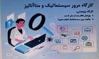 برگزاری  کارگاه مرور سیستماتیک و متاآنالیز