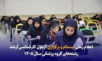 اعلام زمان ثبت‌نام و برگزاری آزمون کارشناسی ارشد رشته‌های گروه پزشکی سال ۱۴۰۵