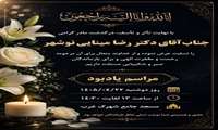 پیام تسلیت دانشکده پرستاری و مامایی در پی درگذشت مادر گرامی دکتر رضا مینایی