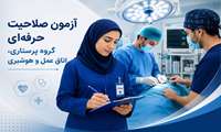 آزمون صلاحیت حرفه‌ای گروه پرستاری، اتاق عمل و هوشبری؛ گامی برای سنجش شایستگی حرفه‌ای دانش‌آموختگان علوم پزشکی