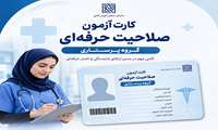 انتشار کارت ورود به جلسه آزمون صلاحیت حرفه ای پرستاران ۱۴۰۵