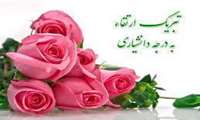 تبریک ارتقا مرتبه دانشیاری سرکار خانم دکتر سیده سولماز موسوی