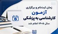مهلت ثبت‌نام آزمون کارشناسی به پزشکی اعلام شد