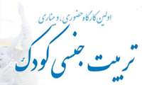 برگزاری نخستین کارگاه حضوری و وبیناری تربیت جنسی کودک