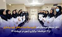 آغاز ثبت‌نام دوره دوازدهم آزمون صلاحیت حرفه‌ای گروه پرستاری از ۱۹ خردادماه 