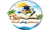 مدرسه فصلی پژوهشی تابستانه دانشکده پرستاری و مامایی شهید بهشتی 
