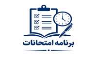 برنامه امتحانات کلیه رشته ها و مقاطع دانشکده پرستاری و مامایی نیمسال دوم 1405-1404