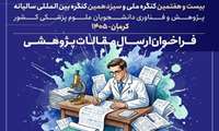  کنگره بین‌المللی سالیانه پژوهش دانشجویان علوم پزشکی کشور