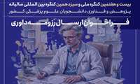 فراخوان ثبت نام و ارسال رزومه داوری